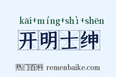 开明士绅是什么意思的图片